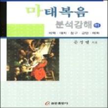 마태복음 분석강해 하 - 제목. 대지. 성구. 금언. 예화