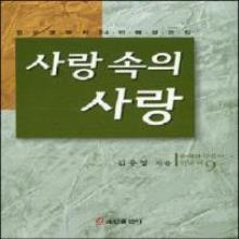 사랑속의 사랑 - 김우영 목사 23번째 설교집 은혜와 믿음이 만날때 9