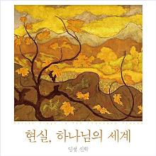 현실, 하나님의 세계 (무선본) - 영성 신학