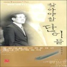 찾아야 할 단어들 - 크리스찬이 꼭 찾아야 할 단어 17가지 (완전개정증보판)