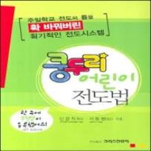 (중고) [주일학교 전도의 틀을 확 바꿔버린 획기적인 전도시스템] 쿵두리 어린이 전도법