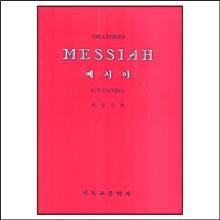 (악보집/CD) 메시야 - (ORATORIO MESSIAH) : 전곡 수록 !!!