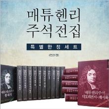 (단행본) 매튜헨리주석전집 세트 - 전21권완간(구약15권, 신약6권)