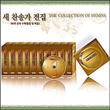 (21C 새찬송가 전집) 새찬송가 645곡 전곡 수록 - (30CD/MP3/Tape)