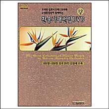 (찬송가 558장 전곡수록) 찬송가대전집 - MP3(3CD) : 코리안심포니 오케스트라와 국립합창단이 함께하는