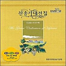 (찬송가 558장 전곡수록) 찬송가대전집 - (10DVD)