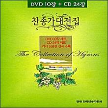 (찬송가 558장) 찬송가대전집 - (10DVD 9만원) : 24CD 5만원 품절 !!!