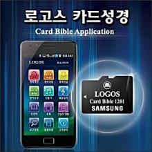 로고스 카드성경 - (16GB/32GB, 전자성경) : 안드로이드 휴대폰 장착 !!!