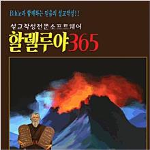 (설교작성 전문소프트웨어) 할렐루야 365 (11버전) 영구버전 - (USB인증방식)