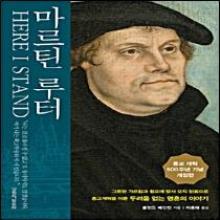 마르틴 루터 - 종교개혁 500주년 기념 개정판 !