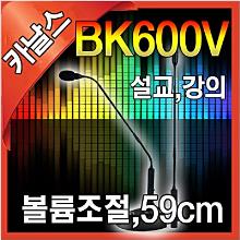 (크리스탈강대상 유선마이크 추천) 카날스 BK-600V/BK600V/59cm/구즈넥마이크/배터리전용