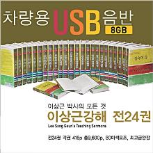 이상근강해 전24권 - 차량용 USB 음반 (8GB) : 컴퓨터 PC, 노트북 사용 가능 !!!