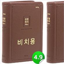 [개역개정] 성경전서 [21C]찬송가 - NKR72ATH(무지퍼/네모무늬/다크브라운): 비치용 !!!