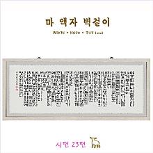 마액자(입체액자) - 용달비 착불 (3~5만원대) !!!