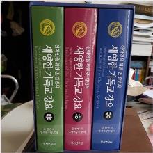 (신학인을 위한 존 칼빈의) 새영한 기독교 강요 - 전3권(상/중/하)