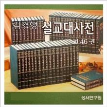 (중고A급/새책) 신약구약 강해 설교대사전 (김경행 목사) - 전46권 : 통합에서 권위 있는 강해 설교집 !!!