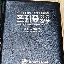 (중고 고서) 프리즘 성경 1판 / 프리즘 문맥성경 2판