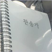 (특대) 반주용 통일 찬송가 558장 - 스프링 제본 (표지 : 투명 플라스틱)