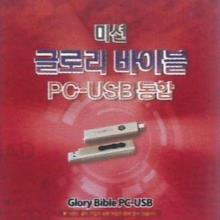 (미션디럭스바이블 업버전) 성경전문연구프로그램 미션 글로리 바이블 USB + PC 통합버전 원어성경 주석 강해 설교 성경성구사전