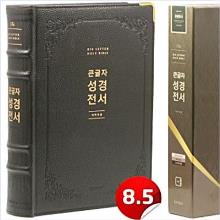 [개역개정] 성경전서 - NKR92EWB(천연우피/다크브라운/무지퍼/강대용)